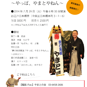 ●東京最後の披露興行！ ７/２９ 「三代目 桂やまと 真打披露興行 in 日本橋亭　~やっぱ、やまとやねん~」