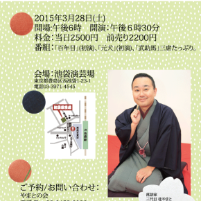 2015年3月28日やまと独演会チラシ