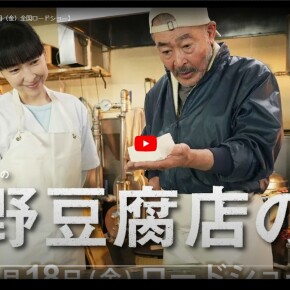 【映画出演情報】「高野豆腐店の春」に出演します！　2023年8月18日（金）全国ロードショー