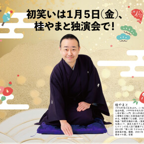 【2024年初笑い！】1月5日(金)は日本橋社会教育会館、桂やまと独演会へ！