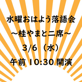 【3月の独演会】新企画「水曜おはよう落語会」3/6（水）午前10時半開演！