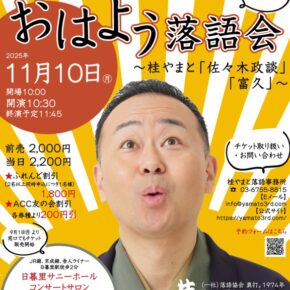 【11月の独演会】11/10(月) 第12回 おはよう落語会 ～桂やまと「佐々木政談」「富久」～