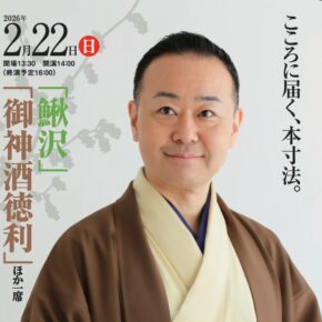 【2026年2月の独演会②】2/22(日) 『第116回桂やまと独演会～「鰍沢」「御神酒徳利」ほか一席～』