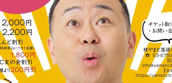 【2026年2月の独演会①】2/9(月) 『第13回 おはよう落語会 ～桂やまと「天災」「薮入り」～』