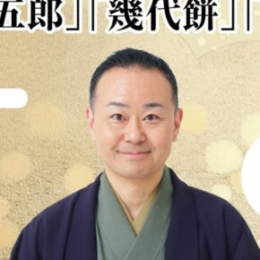 【2026年1月の独演会】1/18(日) 『第115回 桂やまと独演会～「淀五郎」「幾代餅」「孝行糖」～』