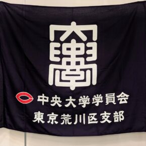 中央大学荒川白門会