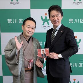 荒川区 滝口区長！！