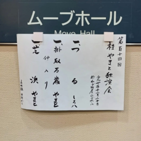 『第114回 桂やまと独演会』お開き！！