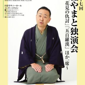 【2026年3月の独演会】3月21日（土）『第117回 桂やまと独演会～「花見の仇討」「五百羅漢」ほか一席～』