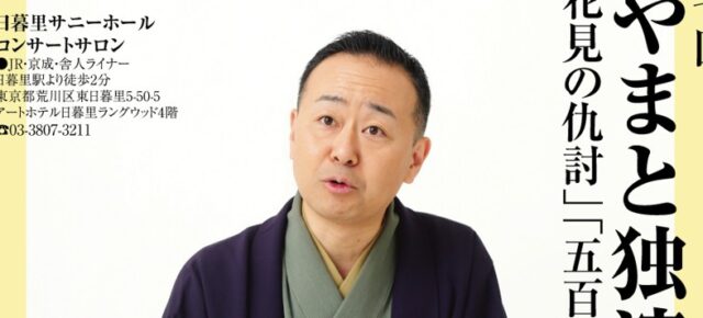 【2026年3月の独演会】3月21日（土）『第117回 桂やまと独演会～「花見の仇討」「五百羅漢」ほか一席～』