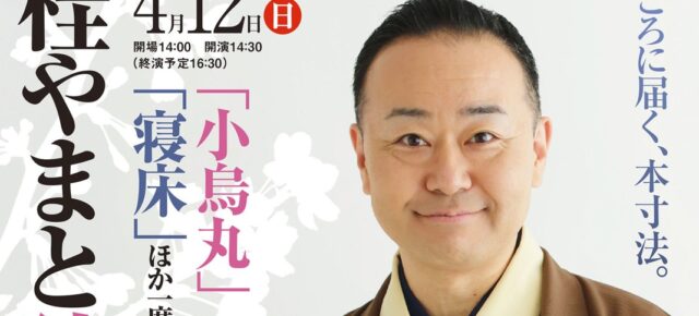 【2026年4月の独演会】4/12(日) 開演14:30『第118回 桂やまと独演会 ～「小烏丸」「寝床」ほか一席～』