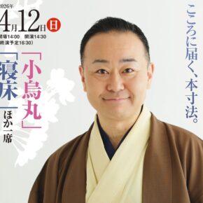 【2026年4月の独演会】4/12(日) 開演14:30『第118回 桂やまと独演会 ～「小烏丸」「寝床」ほか一席～』