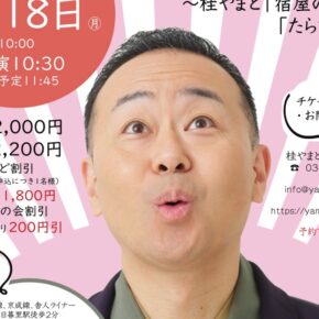 【2026年5月の独演会】5/18（月）開演10:30『第14回 おはよう落語会 ～「宿屋の仇討」「たらちね」～』