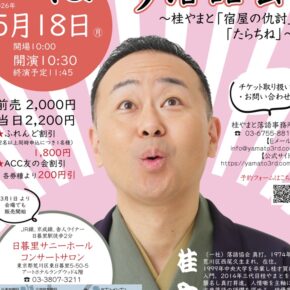 【2026年5月の独演会】5/18（月）開演10:30『第14回 おはよう落語会 ～「宿屋の仇討」「たらちね」～』