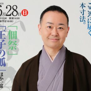 【2026年6月の独演会】6/28(日)14時～『第119回 桂やまと独演会～「佃祭」「王子の狐」ほか一席～』