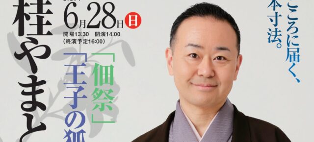 【2026年6月の独演会】6/28(日)14時～『第119回 桂やまと独演会～「佃祭」「王子の狐」ほか一席～』